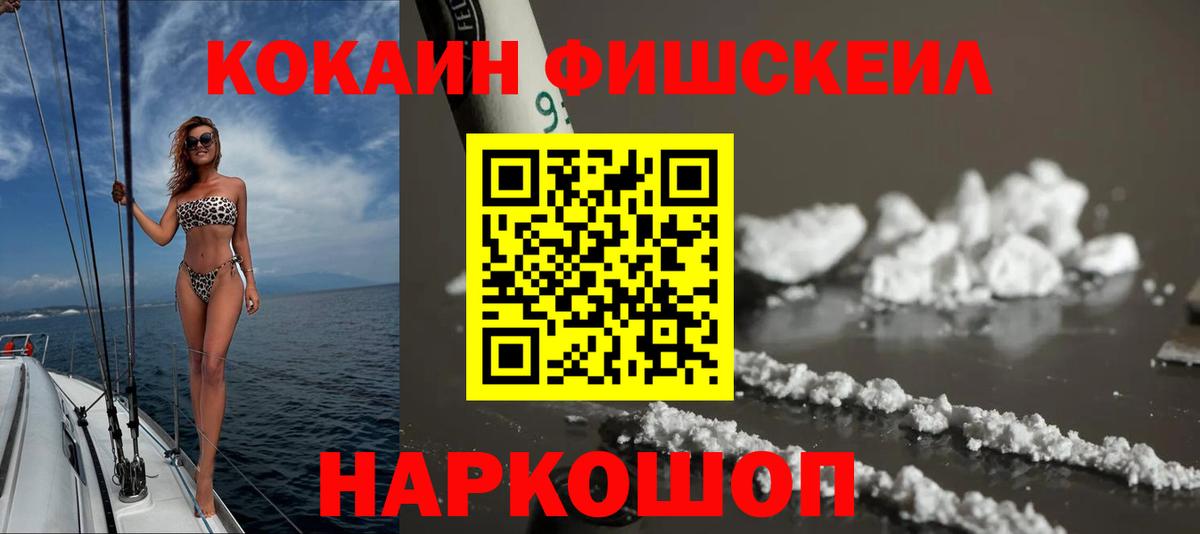 КОКАИН FishScale Орехово-Зуево