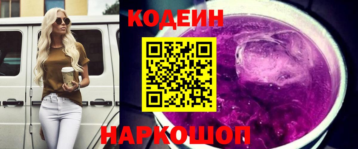 Кодеин напиток Lean (лин)  Вход с VPN  Кодеин Purple Drank  Орехово-Зуево 